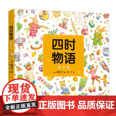 《四时物语 秋冬卷》(介绍各个传统节日的来历、意义、仪式及相关家庭活动等)