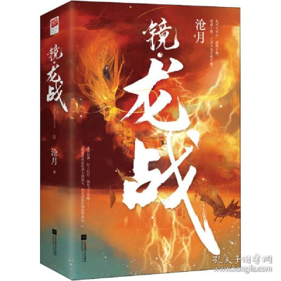 正版新书]镜·龙战(全2册)沧月9787559466129