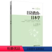 [正版]日语教育与日本学(第21辑)