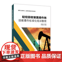 [店]轻烃回收装置操作岗技能操作标准化培训教程