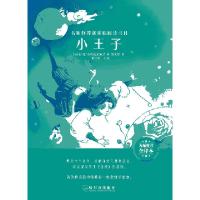 正版新书]小王子(法)安·德·圣埃克絮佩里 著 贾文婷 译978754844