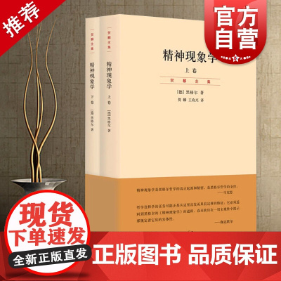 精神现象学 上下册 德/黑格尔 哲学 影响马克思 海德格尔 伽达默尔的哲学经典书籍 哲学入门 世纪文景 世纪出版