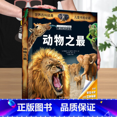 [动物之最] [正版] 立体书儿童3D立体百科火山与地震之谜儿童3-4-5-6-8-12岁以上科普百科揭秘翻翻机关小学