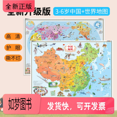 正版新书-全2张中国+世界地图挂图儿童地图幼儿早教启蒙地理北斗地图小学生高清儿童房手绘墙贴宝宝启蒙学习