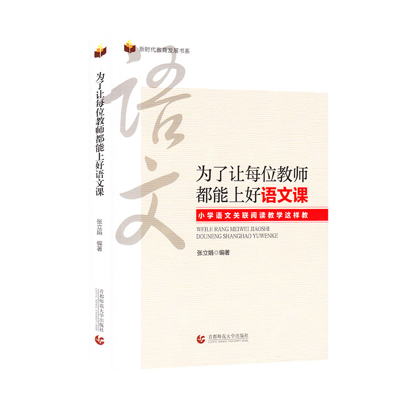 正版新书]为了让每位教师都能上好语文课——小学语文关联阅读教