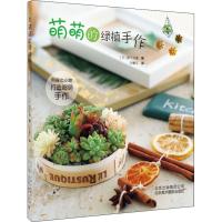 正版新书]萌萌的绿植手作鸭下文惠9787559201348