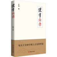 正版新书]读懂 尚书严明 著9787517148418