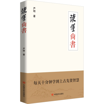 正版新书]读懂 尚书严明 著9787517148418