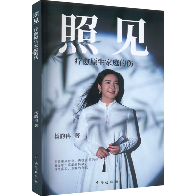 正版新书]照见 疗愈原生家庭的伤杨韵冉9787516837184