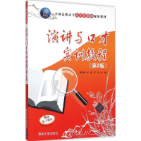 正版新书]演讲与口才实训教程(第3版)蒋红梅9787302420934