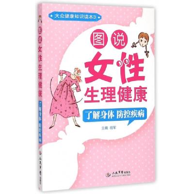 正版新书]图说女性生理健康(了解身体防控疾病大众健康知识读本)