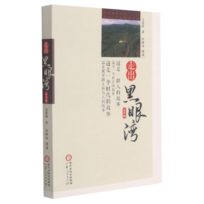 醉染图书走出黑眼湾(有声版)9787227072416