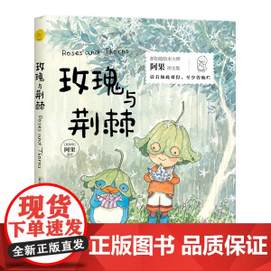 给孩子的美文美绘:玫瑰与荆棘