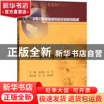 正版 工程经济学 牟绍波,向号主编 西南财经大学出版社 97875504