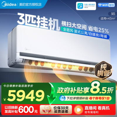 美的(Midea)空调全面风3匹家用挂机一级能效变频冷暖大客厅卧室工厂房办公室商铺用官方正品KFR-65GW/N8QM1