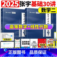 数二]2025张宇30讲-书课包(高数+线代)[] [正版]送网课张宇2025考研数学基础30讲300题25