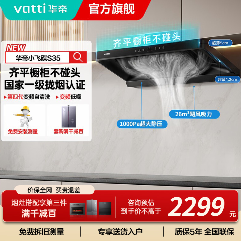 华帝(vatti)[小飞碟S35]抽油烟机超薄欧式顶吸变频烟灶联动26风量大吸力自动清洗欧式i11S35