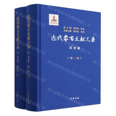 [N]近代蒙古文献大系(历史卷共2册)(精)-9787101160635