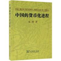 正版新书]中国的货币化进程易纲9787100038836