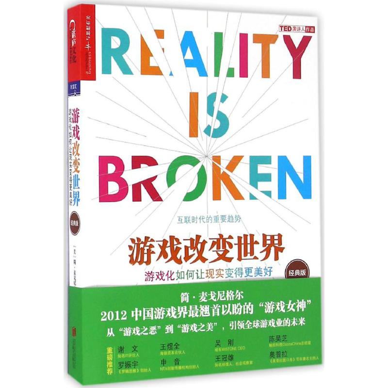 游戏改变世界(经典版)