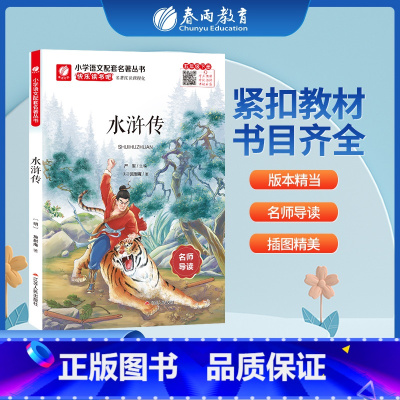 水浒传 [正版]水浒传快乐读书吧 五年级下册注释版 5年级下册小学语文配套名著丛书小学生书籍附伴读手册 春雨教育