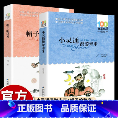 [必买套装]小灵通+帽子的秘密2册 [正版]长江少年儿童出版社小灵通漫游未来三年级上册必读的课外书老师小学语文同步阅读百