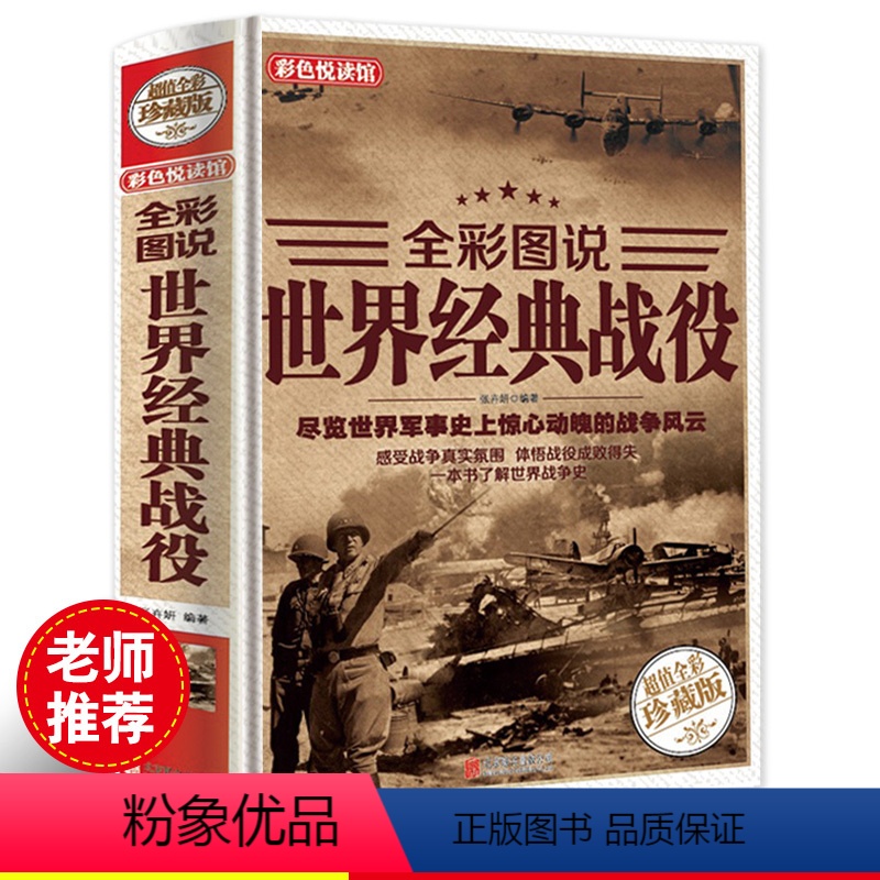 [正版]世界经典战役 全彩图说 尽览世界军事史上惊心动魄的战争风云 世界军事 第二次世界大战纪实 中外战争纪实书籍 政