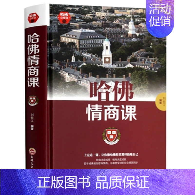 [正版]精装哈佛情商课 情绪管理调整心态改变自己提高情商自我修养成功励志书籍排行榜人际交往心理学沟通企业管理营销销售