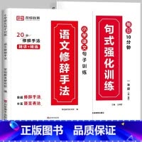 推荐[全2册]句式训练+修辞手法 小学三年级 [正版]荣恒 小学语文句式强化训练扩句仿写组词造句照样子写句子强化训练一二