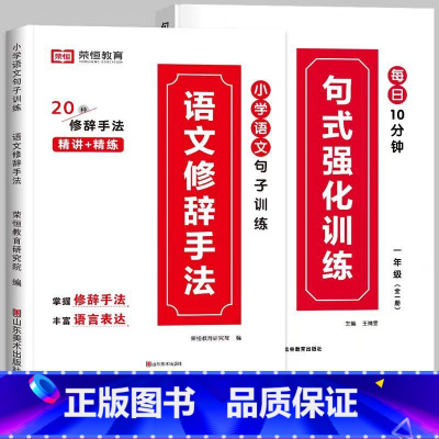 推荐[全2册]句式训练+修辞手法 小学三年级 [正版]荣恒 小学语文句式强化训练扩句仿写组词造句照样子写句子强化训练一二