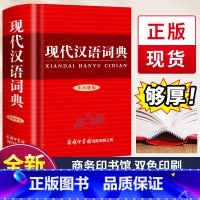 现代汉语词典 [正版]2024新版现代汉语词典 商务印书馆小学生初中生高中生汉语辞典文言文语文新编字典第七7版汉语大词典