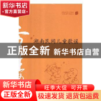 正版 湖南民间儿童歌谣 方涛编著 湖南师范大学出版社 9787564834