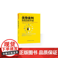 优势谈判实战训练手册:全球首创“钟面谈判模型”,1分钟帮你找准谈判关键 盖茨 深圳出版社有限责任公司 正版书籍