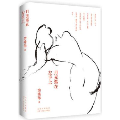 正版新书]月光落在左手上余秀华著,新经典出品9787530220702
