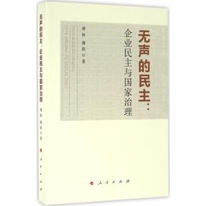 正版新书]无声的民主:企业民主与国家治理林拓9787010157924