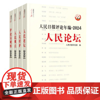 [央视网]人民日报评论年编2024 人民日报评论部 编 人民日报出版社 9787511586728 RR