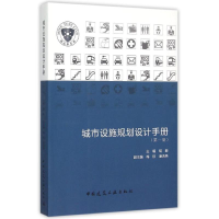 正版新书]城市设施规划设计手册胡毅9787112180202