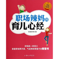 [M]职场辣妈的育儿心经-9787542642653