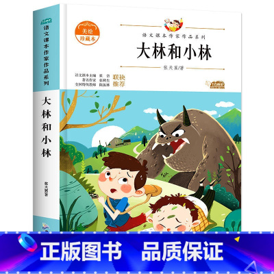 大林和小林 [正版]宝葫芦的秘密 张天翼原着 三年级四年级课外书 小学生阅读课外书籍 儿童读物儿童文学适合小学生看的课外