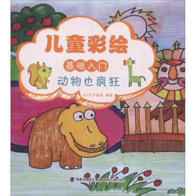 正版新书]儿童彩绘基础入门 动物也疯狂123艺术家园978753933841