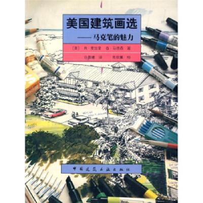 正版新书]美国建筑画选(马克笔的魅力)白晨曦9787112029228