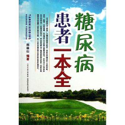 正版新书]糖尿病患者一本全邢林山9787537741033