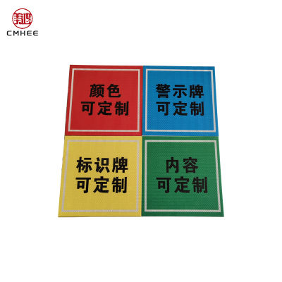 美鸿 CMHEE 警示牌 200×200mm 块