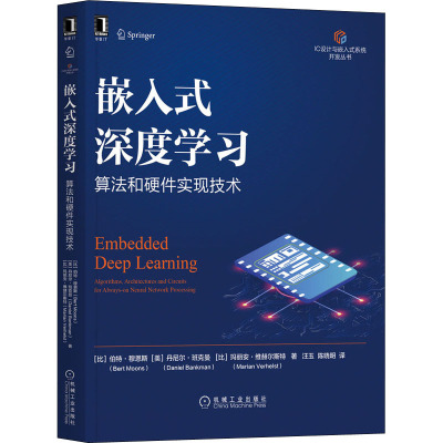 嵌入式深度学习:算法和硬件实现技术