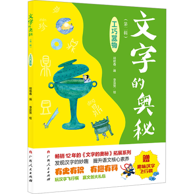 [M]文字的奥秘(第2辑) 工巧器物-9787219117194