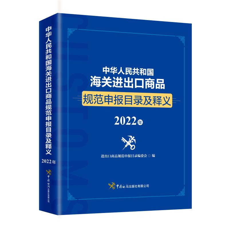 正版新书]中华人民共和国海关商品规范申报目录及释义进出口商品