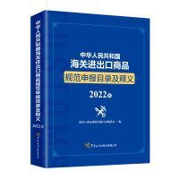 正版新书]中华人民共和国海关商品规范申报目录及释义进出口商品
