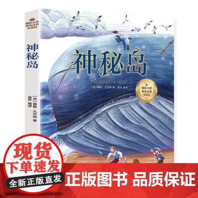 神秘岛 :彩图注音版(儿童文学世界名著无障碍阅读) [6-12岁] 中小学生课外阅读书籍