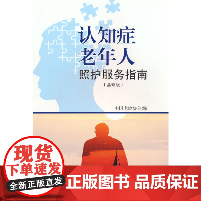 认知症老年人照护服务指南(基础版)