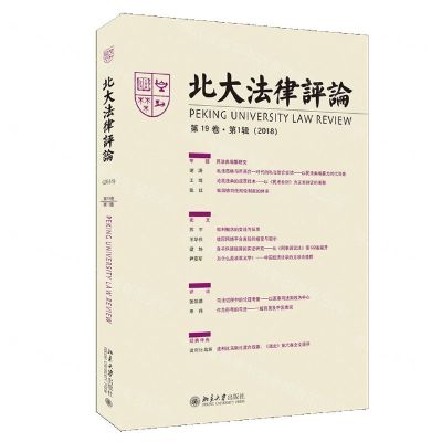 [N]北大法律评论(第19卷第1辑2018)-9787301310984